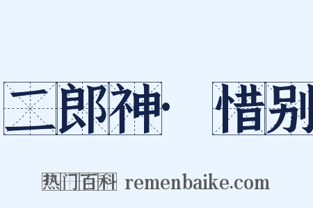 二郎神·惜别是什么意思的图片